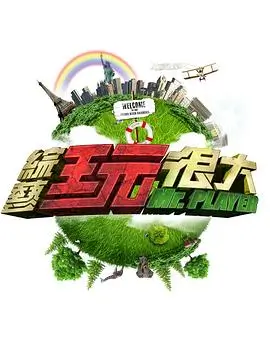 奔跑的勇气 综艺海报